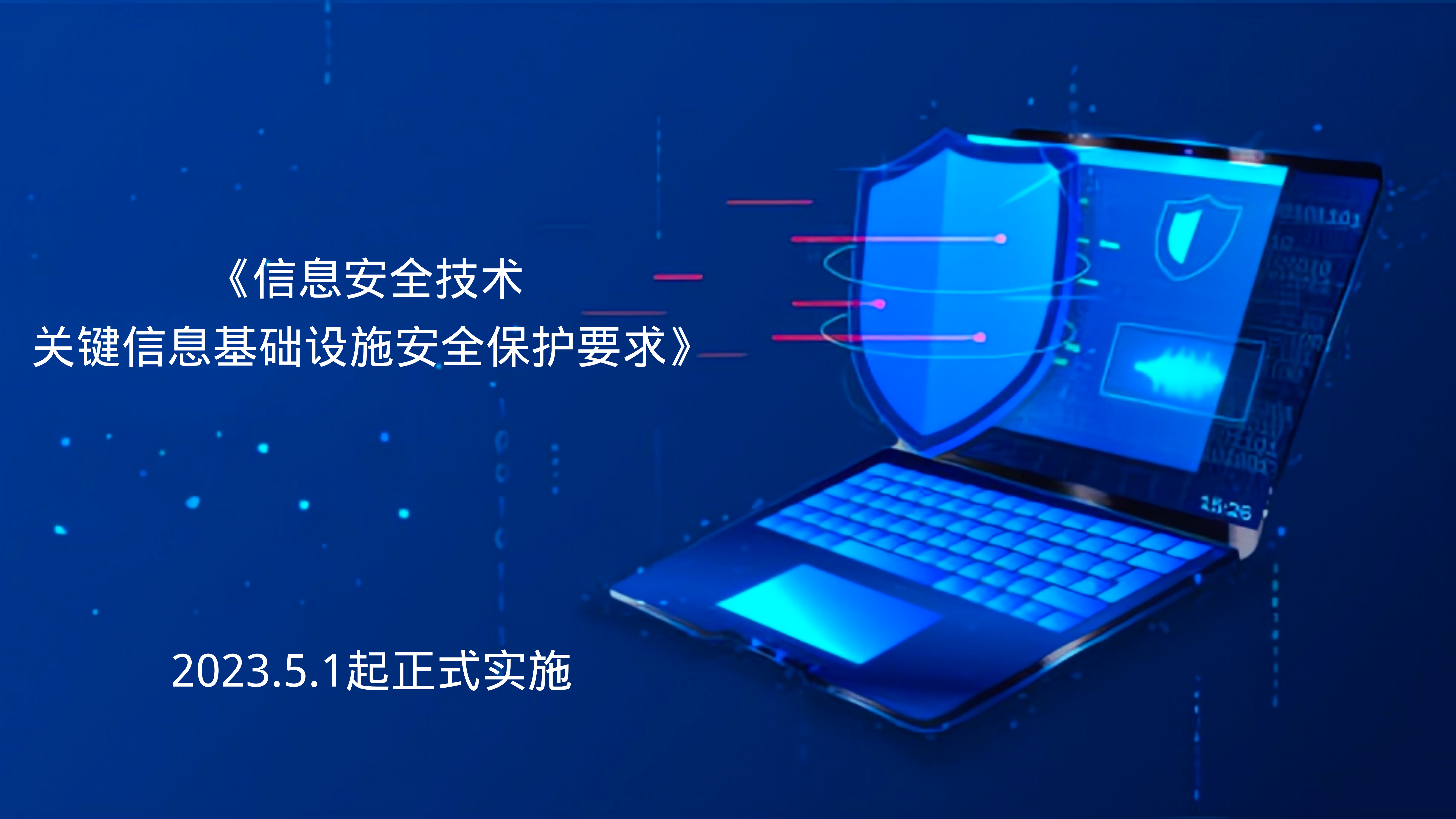 《信息安全技術 關鍵信息基礎設施安全保護要求》將于2023年5月1日正式實施
